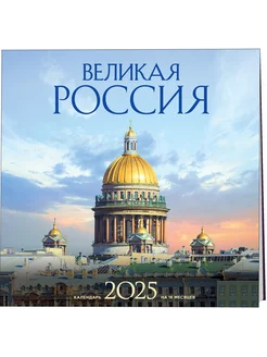 Великая Россия. Календарь настенный на 16 месяцев на 2025