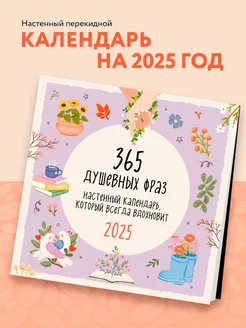 365 душевных фраз. Календарь настенный на 2025 год (300х300)