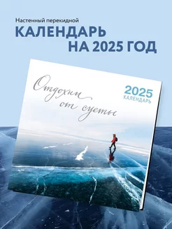 Отдохни от суеты. Календарь настенный на 2025 год Эксмо 244693328 купить за 263 ₽ в интернет-магазине Wildberries