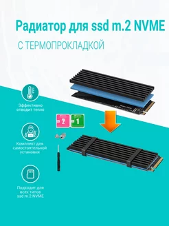 Радиатор для ssd m2 NVMe с термопрокладкой