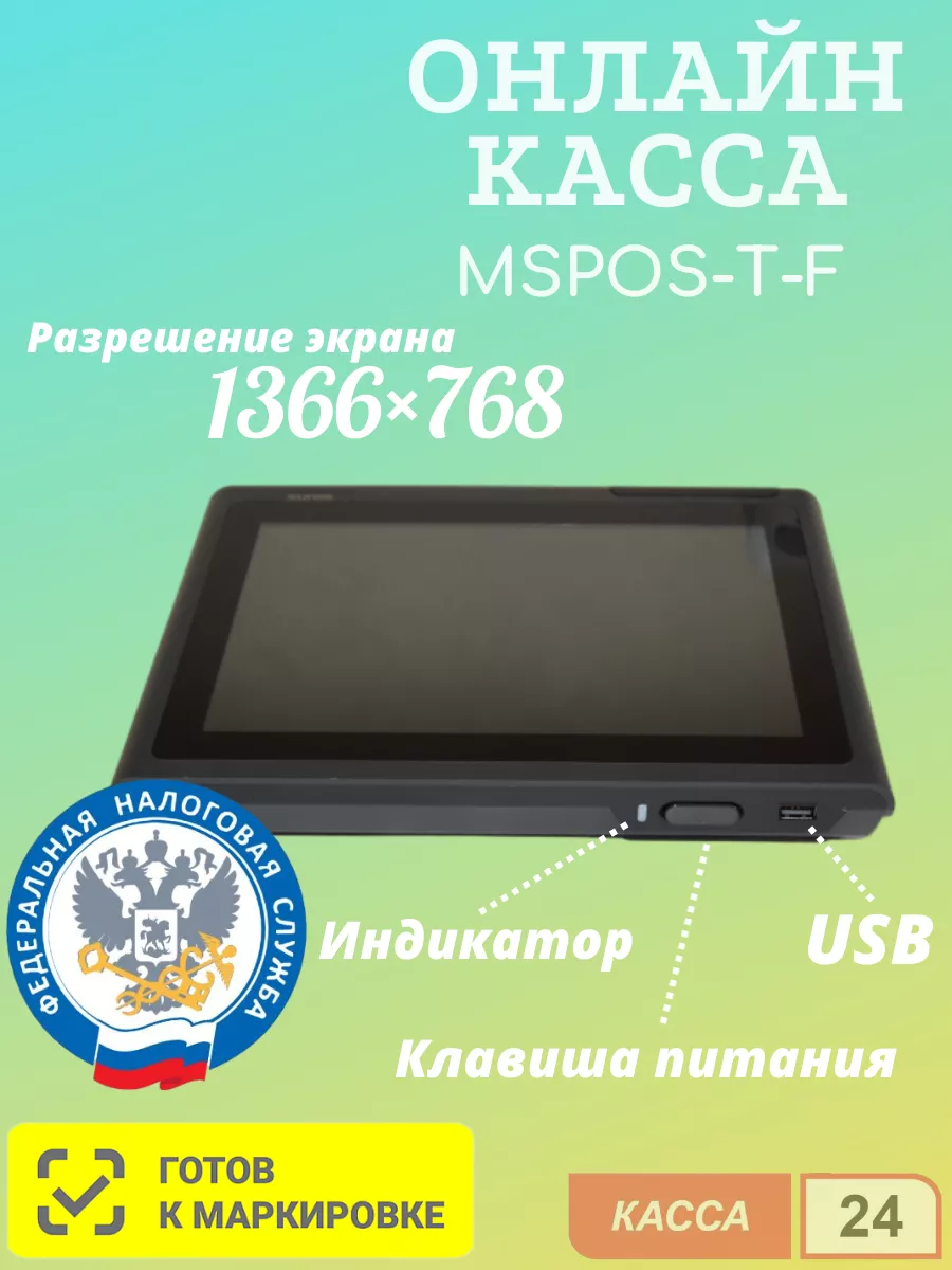 Смарт-терминал «MSPOS-Т-Ф»v 002 58 4G без ФН