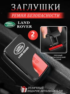 Заглушки ремня безопасности Land Rover Ленд Ровер