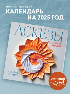 Аскезы на исполнение желаний! Календарь настенный на 2025 Эксмо 244694853 купить за 259 ₽ в интернет-магазине Wildberries