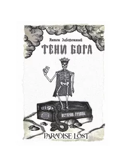 Тени Бога. История группы Paradise Lost