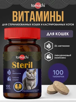 Витамины для кошек Steril для стерилизованных 100 шт