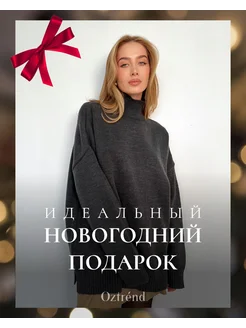 Вязаный свитер оверсайз с горлом шерстяной POLLY OZTREND 244696354 купить за 2 644 ₽ в интернет-магазине Wildberries