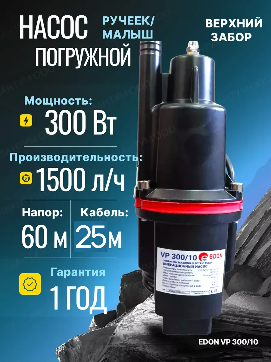 НАСОС погружной ВЕРХНИЙ забор РУЧЕЕК 300Вт 60м