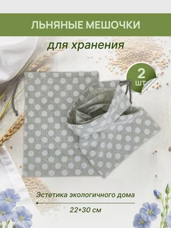 Мешочки льняные для хранения продуктов