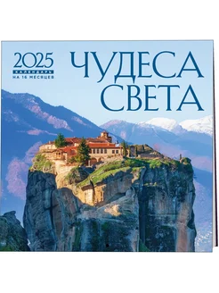 Чудеса света. Календарь настенный на 16 месяцев на 2025 год