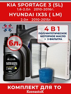 Комплект фильтров и масло 5W-30 на Kia Sportage Hyundai IX35