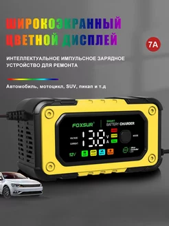 Зарядное устройство для аккумулятора автомобиля,12V7A Foxsur 244697602 купить за 848 ₽ в интернет-магазине Wildberries