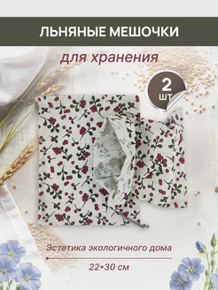 Мешочки льняные для хранения продуктов