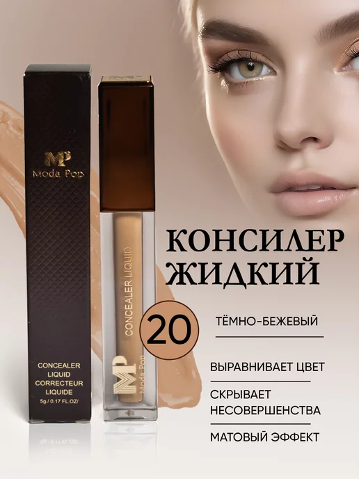 Moda Pop Консилер для лица жидкий маскирующий матовый тон 20, желтый