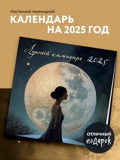 Лунный календарь на 2025 год. Календарь настенный на 2025 Эксмо 244698472 купить за 271 ₽ в интернет-магазине Wildberries