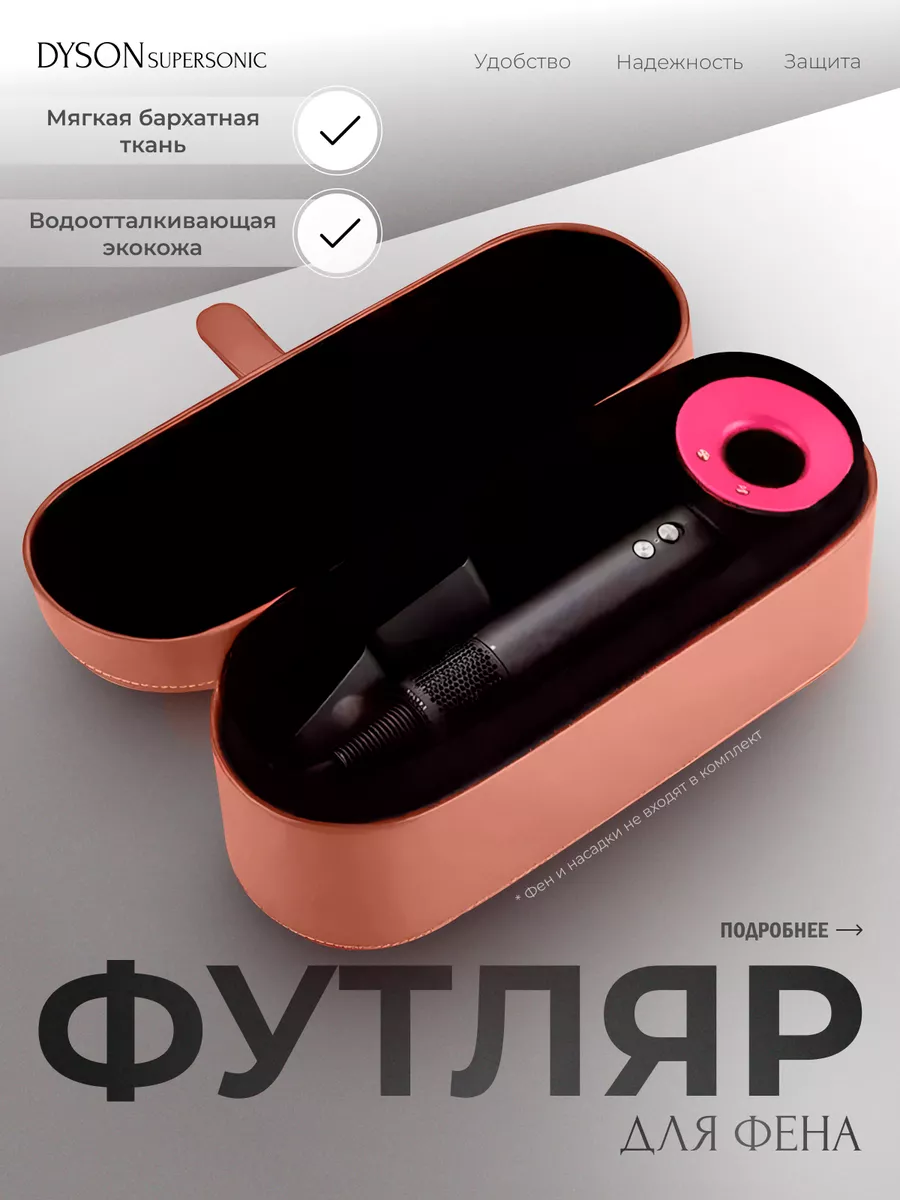 Футляр dyson чехол для...