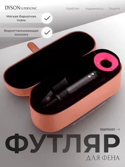 Футляр dyson чехол для хранения стайлера фена насадок дайсон