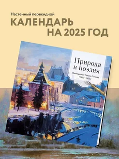 ПРИРОДА И ПОЭЗИЯ. Календарь на 2025 Эксмо 244698800 купить за 271 ₽ в интернет-магазине Wildberries