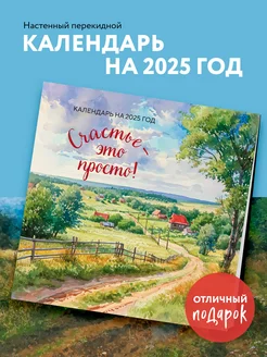 Счастье - это просто. Календарь настенный на 2025 год