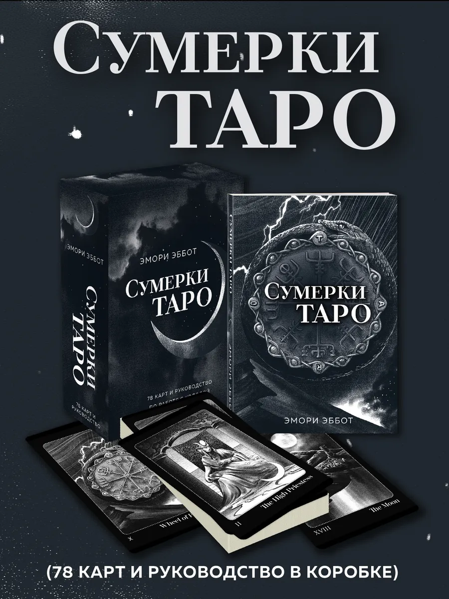 Сумерки Таро (78 карт и руководство в коробке)