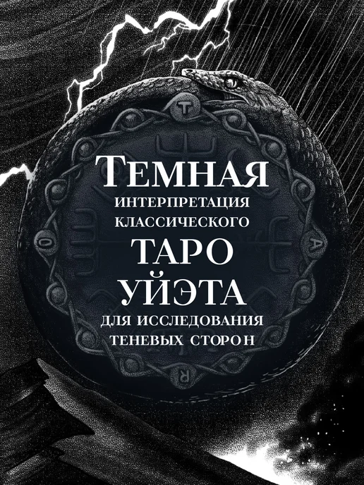 Эксмо Сумерки Таро (78 карт и руководство в коробке), вариант, фото 2