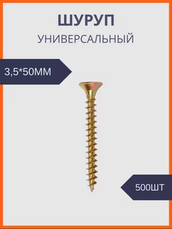 Шуруп универсальный желтый цинк 3,5*50 (500шт уп) Руфкомплект 244699294 купить за 424 ₽ в интернет-магазине Wildberries