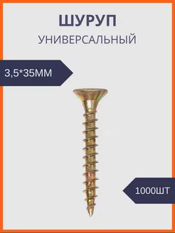 Шуруп универсальный желтый цинк 3,5*35 (1000шт уп) Руфкомплект 244699296 купить за 500 ₽ в интернет-магазине Wildberries