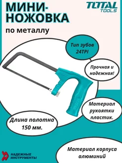 Ножовка по металлу мини 150мм TMHHF1505 TOTAL 244699321 купить за 371 ₽ в интернет-магазине Wildberries