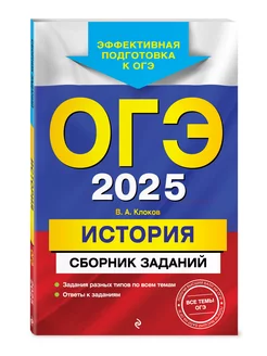 ОГЭ-2025. История. Сборник заданий