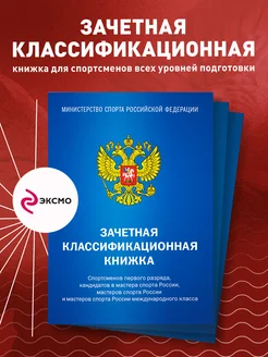 Зачетная классификационная книжка для спортсменов