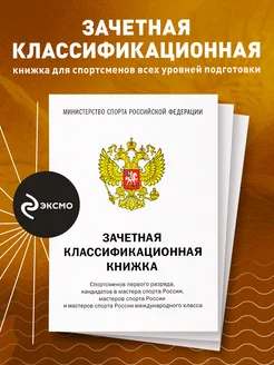 Зачетная классификационная книжка для спортсменов