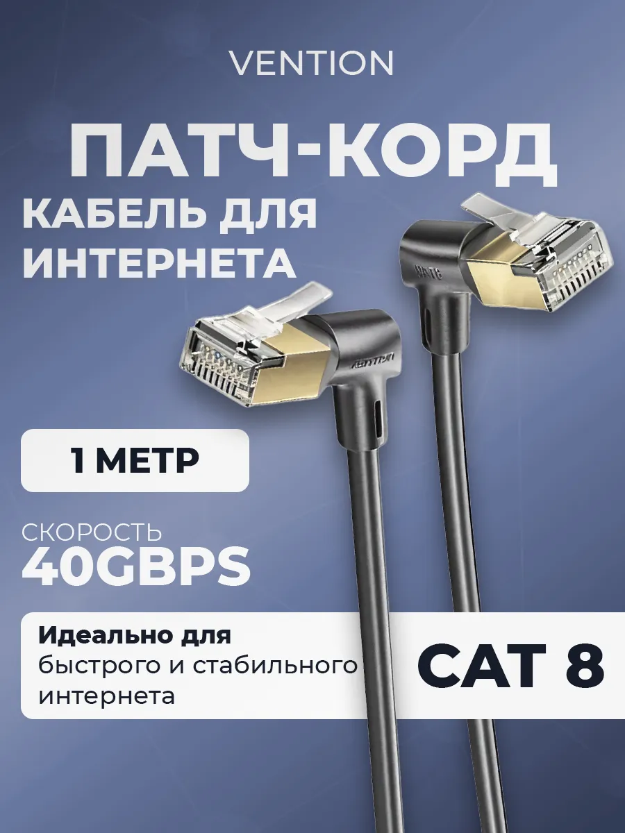 Интернет кабель Cat 8 патч корд сетевой RJ45 Витая пара 1 м