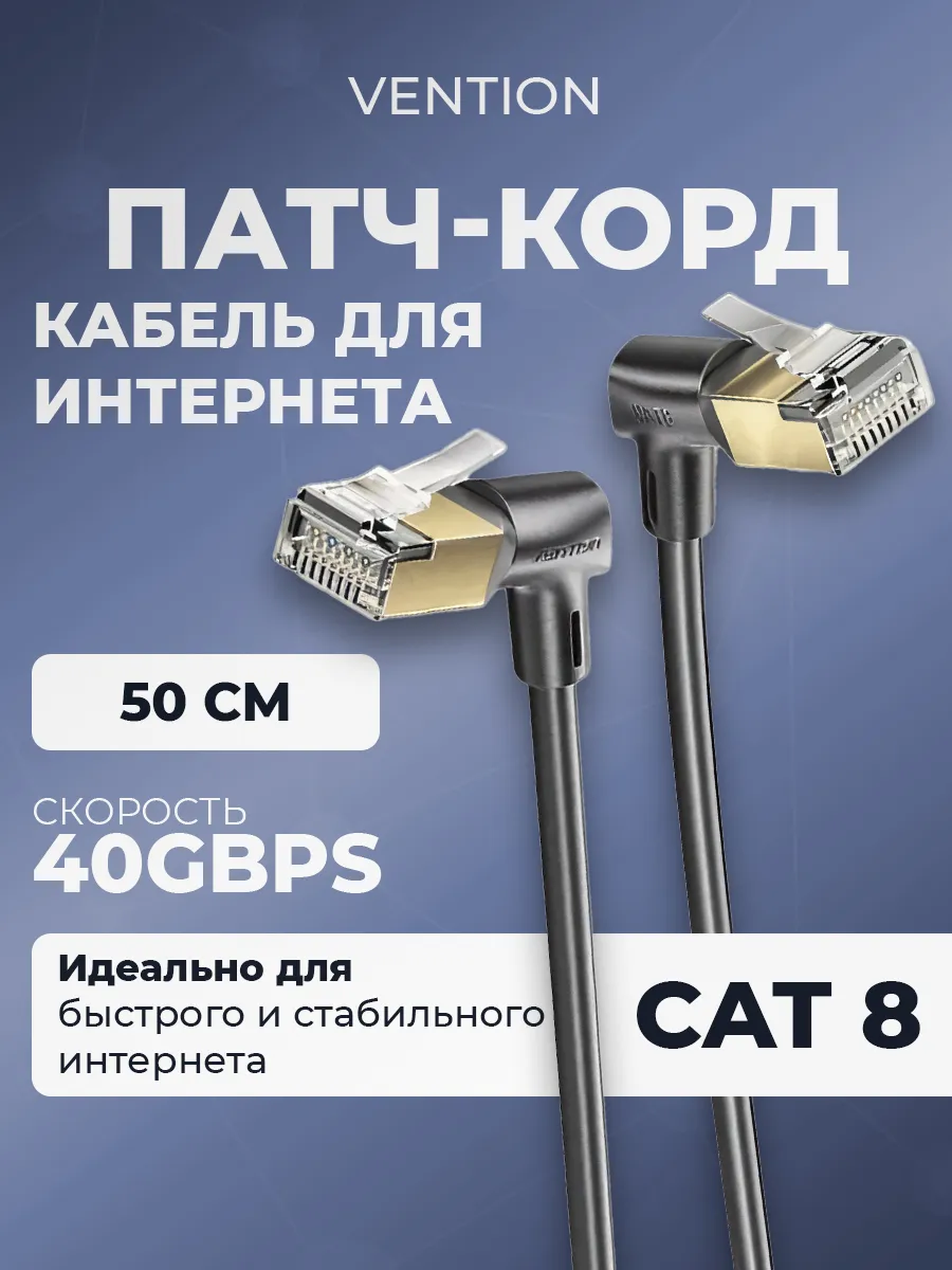 Интернет кабель Cat 8 патч корд сетевой RJ45 Витая пара 50см