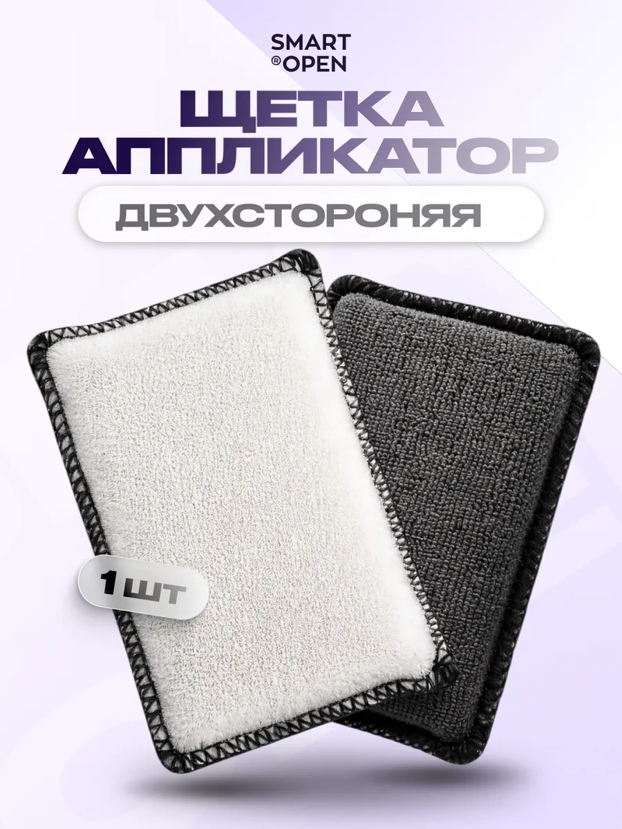 Двухсторонний аппликатор-скраб для авто химчистки