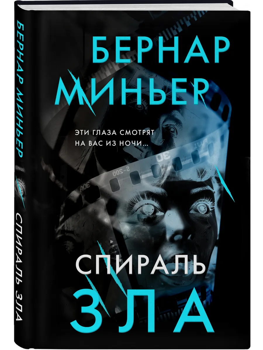 Спираль зла