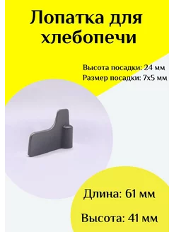 Лопатка-тестомешалка для хлебопечки Универсальная ФастОн 244702131 купить за 675 ₽ в интернет-магазине Wildberries