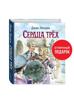 Сердца трёх (ил. В. Канивца)