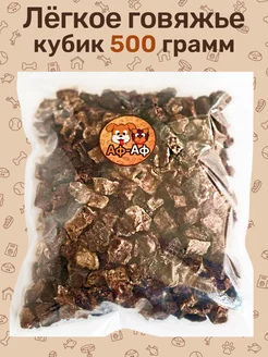 Легкое говяжье кубик 500 грамм