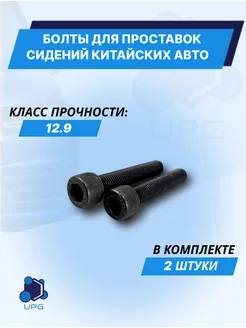 Болты для проставок сидений китайских автомобилей UPG 244704004 купить за 438 ₽ в интернет-магазине Wildberries