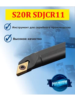 Державка S20R-SDJCR11 Резец токарный расточной по металлу AM tools 244704071 купить за 1 583 ₽ в интернет-магазине Wildberries