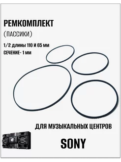 Ремкомплект из 4-х пассиков для музыкальных центров Sony 244704072 купить за 423 ₽ в интернет-магазине Wildberries