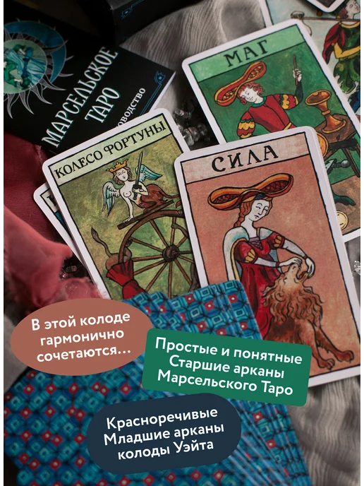 Издательство Манн, Иванов и Фербер Марсельское таро, вариант, фото 2