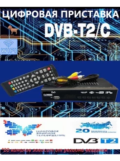 Супер Цифровая приставка-ресивер (20 каналов) DVB-T2