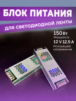 Блок питания для светодиодной ленты 150W 12V 12,5А