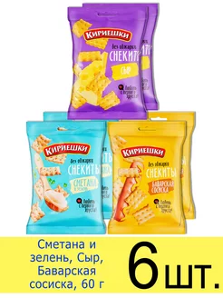 Снекиты 3 вида Сметана и зелень, Сыр, Баварская сосиска, 60г