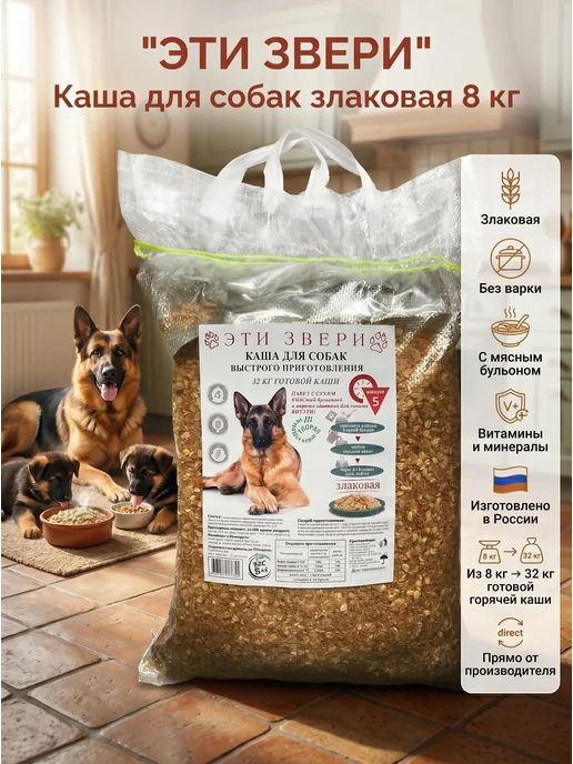 Эти Звери Каша для собак всех пород злаковая 4 кг, 8 кг