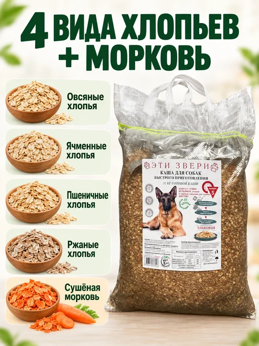 Эти Звери Каша для собак всех пород злаковая 4 кг, 8 кг, фото 2