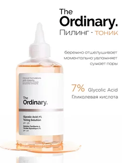 Тоник для лица Glycolic Acid 7% - гликолевый тонер 240 ml The Ordinary 244706359 купить за 624 ₽ в интернет-магазине Wildberries