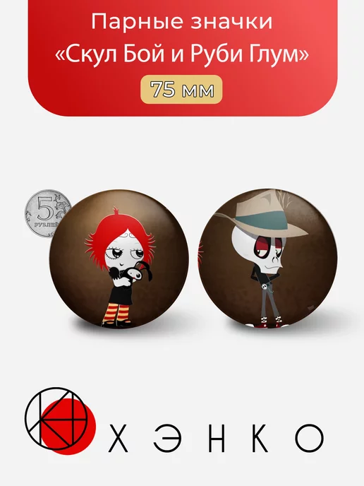 Скул Бой и Глум Руби из Ruby gloom