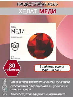 Медь Хелат таблетки 100мг 30 таб