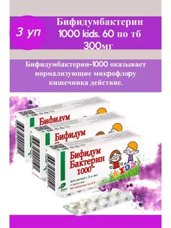 Бифидумбактерин 1000 kids 60 тб